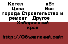 Котёл Kiturami 30 кВт › Цена ­ 17 500 - Все города Строительство и ремонт » Другое   . Хабаровский край